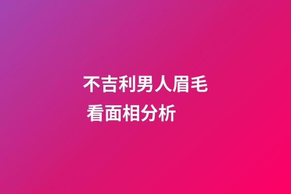 不吉利男人眉毛 看面相分析
